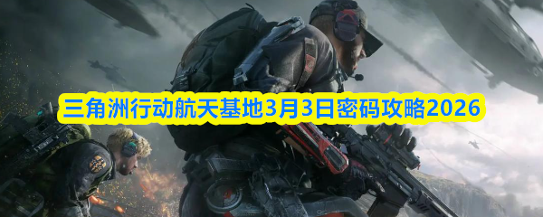 三角洲行动航天基地3月3日密码攻略2026