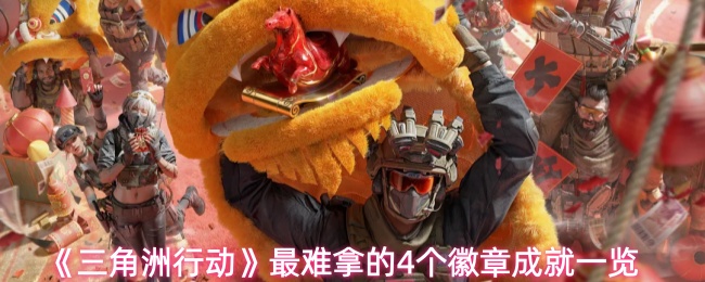 《三角洲行动》最难拿的4个徽章成就一览