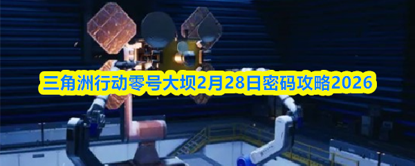 三角洲行动零号大坝2月28日密码攻略2026
