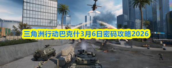三角洲行动巴克什3月6日密码攻略2026