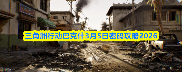 三角洲行动巴克什3月5日密码攻略2026