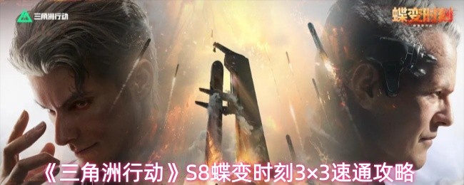 《三角洲行动》S8蝶变时刻3×3速通攻略