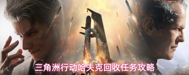 三角洲行动哈夫克回收任务攻略