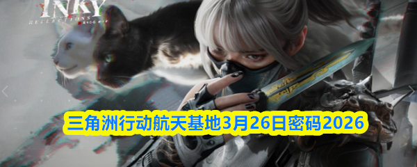 三角洲行动航天基地3月26日密码2026