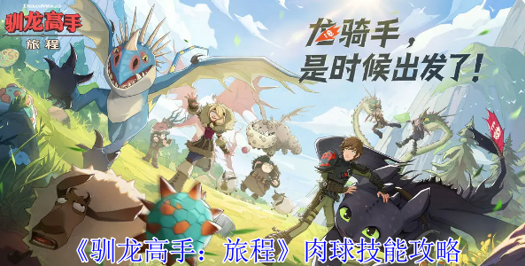 《驯龙高手:旅程》肉球技能攻略