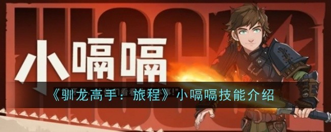 《驯龙高手:旅程》小嗝嗝技能介绍