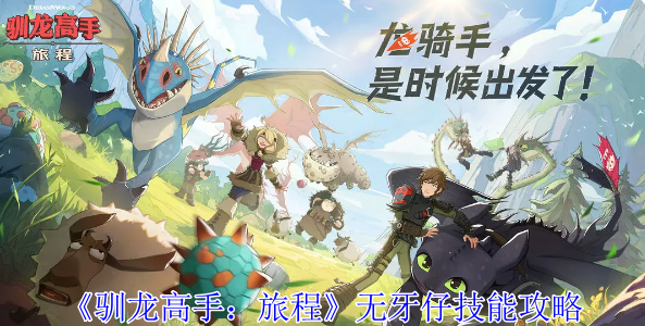 《驯龙高手:旅程》无牙仔技能攻略