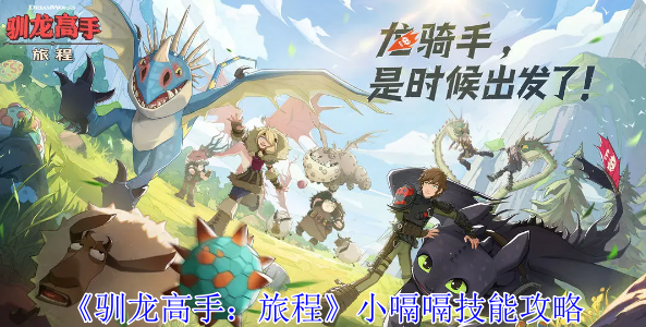 《驯龙高手:旅程》小嗝嗝技能攻略
