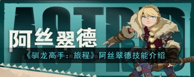 《驯龙高手:旅程》阿丝翠德技能介绍