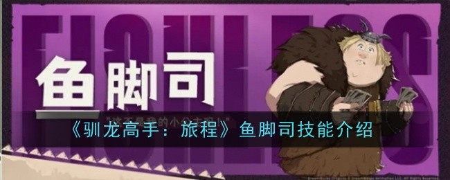 《驯龙高手:旅程》鱼脚司技能介绍