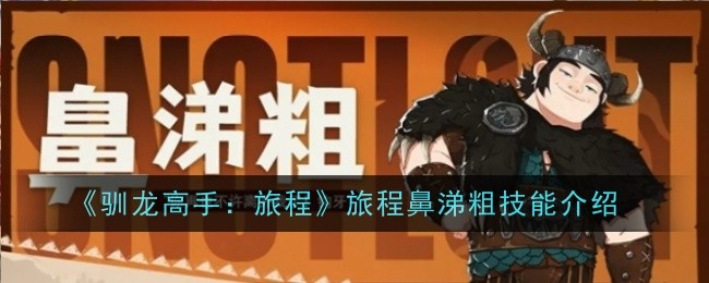 《驯龙高手:旅程》旅程鼻涕粗技能介绍