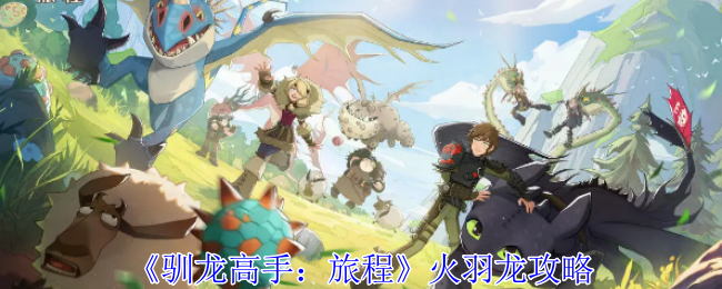 《驯龙高手:旅程》火羽龙攻略