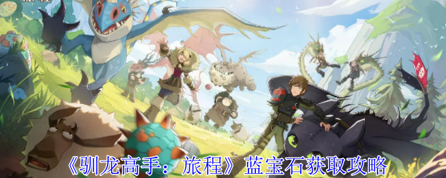 《驯龙高手:旅程》蓝宝石获取攻略