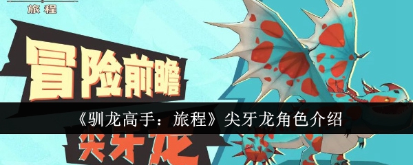 《驯龙高手:旅程》尖牙龙角色介绍