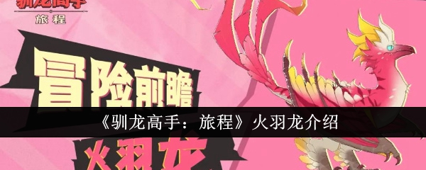 《驯龙高手:旅程》火羽龙介绍