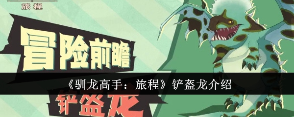 《驯龙高手:旅程》铲盔龙介绍
