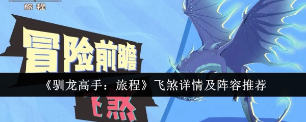 《驯龙高手:旅程》飞煞详情及阵容推荐
