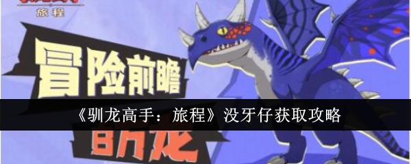 《驯龙高手:旅程》没牙仔获取攻略