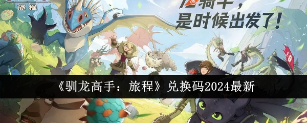 《驯龙高手:旅程》兑换码2024最新