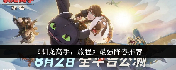《驯龙高手:旅程》最强阵容推荐
