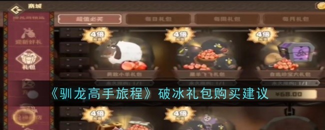 《驯龙高手:旅程》破冰礼包购买建议