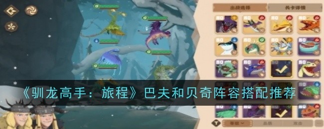 《驯龙高手:旅程》巴夫和贝奇阵容搭配推荐