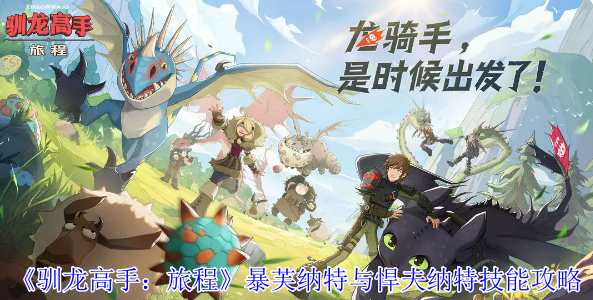 《驯龙高手:旅程》暴芙纳特与悍夫纳特技能攻略