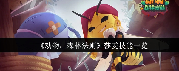 《动物:森林法则》莎雯技能一览