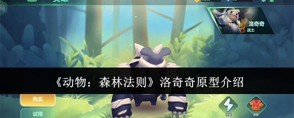 《动物:森林法则》洛奇奇原型介绍