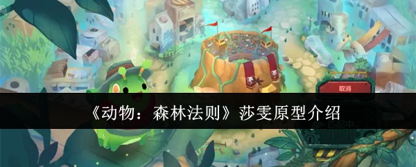 《动物:森林法则》莎雯原型介绍