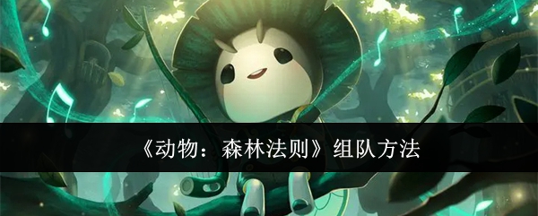 《动物:森林法则》组队方法