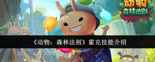 《动物:森林法则》麦克技能介绍