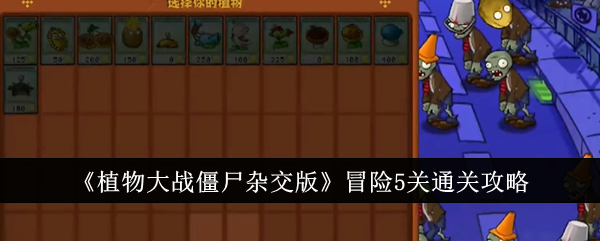 《植物大战僵尸杂交版》冒险5关通关攻略