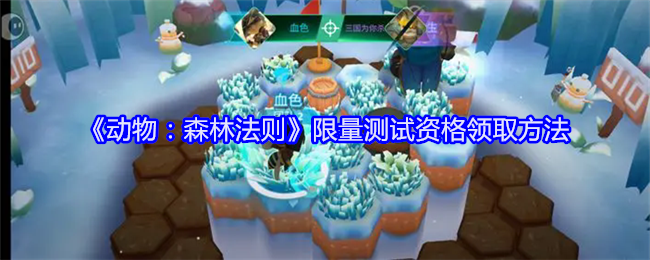 《动物:森林法则》限量测试资格领取方法