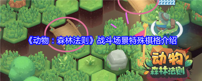 《动物:森林法则》战斗场景特殊棋格介绍