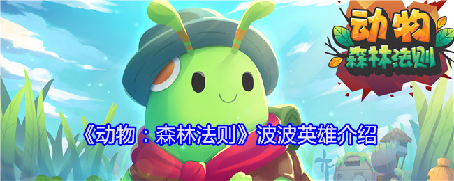 《动物:森林法则》波波英雄介绍
