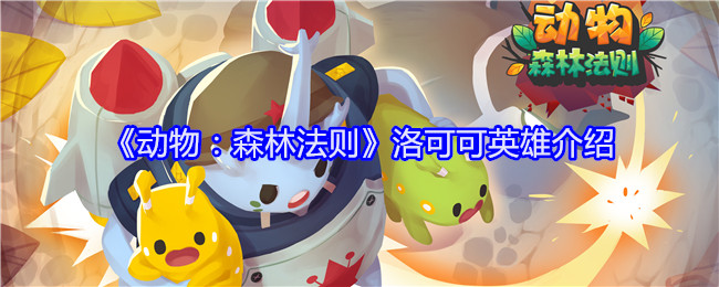 《动物:森林法则》洛可可英雄介绍