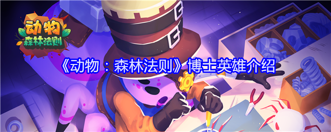 《动物:森林法则》博士英雄介绍