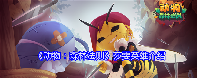 《动物:森林法则》莎雯英雄介绍