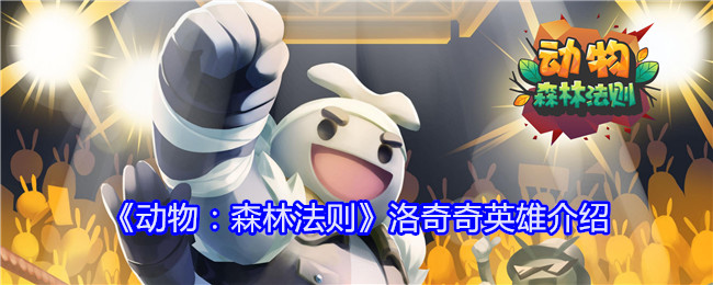 《动物:森林法则》洛奇奇英雄介绍