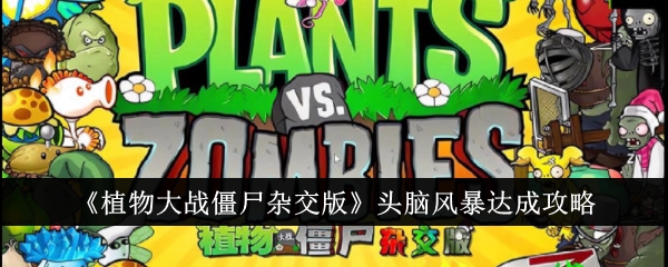 《植物大战僵尸杂交版》头脑风暴达成攻略