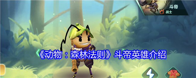 《动物:森林法则》斗帝英雄介绍