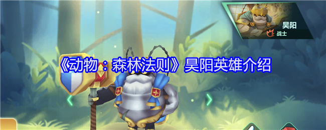 《动物:森林法则》昊阳英雄介绍