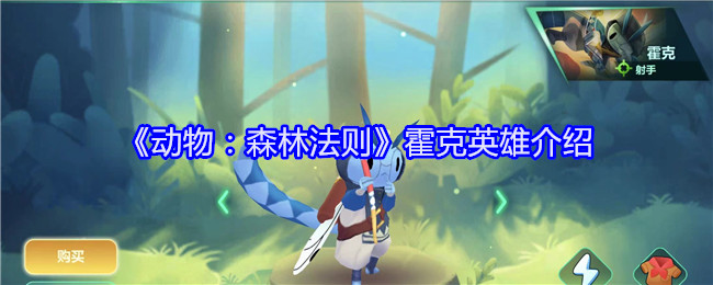 《动物:森林法则》霍克英雄介绍