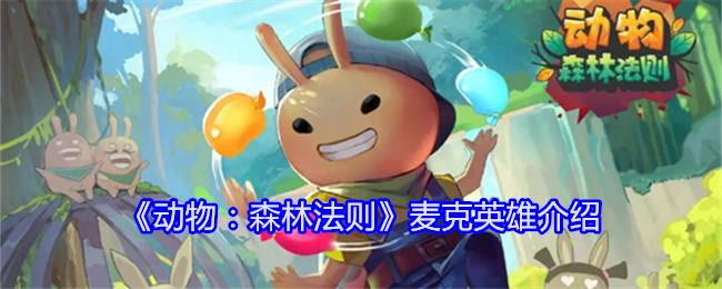 《动物:森林法则》麦克英雄介绍