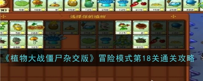 《植物大战僵尸杂交版》冒险模式第18关通关攻略