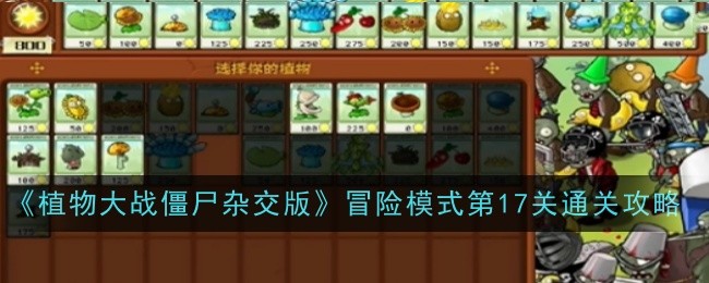 《植物大战僵尸杂交版》冒险模式第17关通关攻略