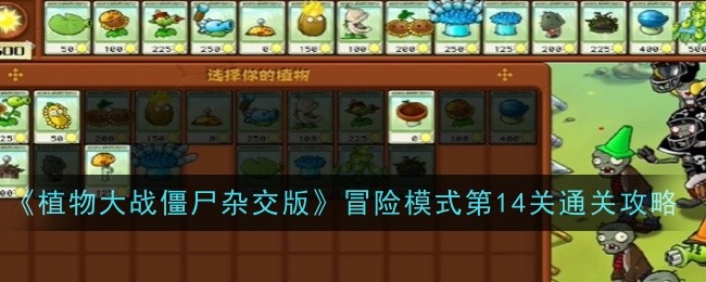 《植物大战僵尸杂交版》冒险模式第14关通关攻略