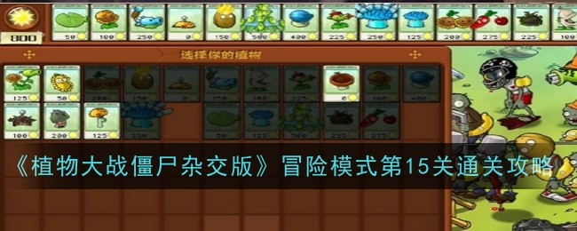 《植物大战僵尸杂交版》冒险模式第15关通关攻略