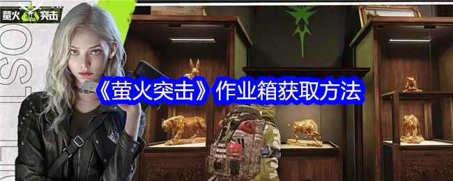 《萤火突击》作业箱获取方法